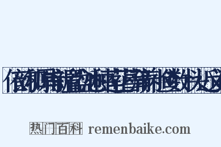 依韵和原甫新置盆池种莲花菖蒲养小鱼数十头近义词是什么意思的图片